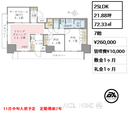 2SLDK 72.33㎡  賃料¥260,000 管理費¥10,000 敷金1ヶ月 礼金1ヶ月 11月中旬入居予定　定期借家2年