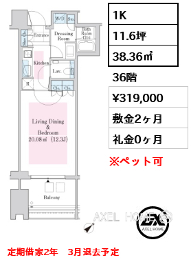 1K 38.36㎡  賃料¥319,000 敷金2ヶ月 礼金0ヶ月 定期借家2年　3月退去予定
