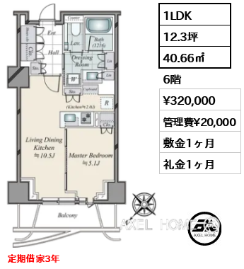 1LDK 40.66㎡  賃料¥320,000 管理費¥20,000 敷金1ヶ月 礼金1ヶ月 定期借家3年