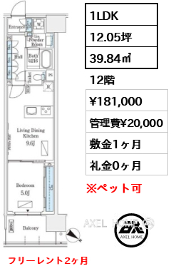 1LDK 39.84㎡  賃料¥181,000 管理費¥20,000 敷金1ヶ月 礼金0ヶ月 フリーレント2ヶ月