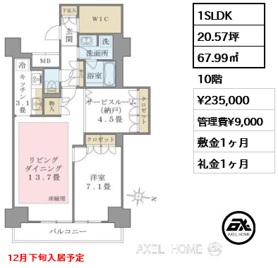 1SLDK 67.99㎡  賃料¥235,000 管理費¥9,000 敷金1ヶ月 礼金1ヶ月 12月下旬入居予定
