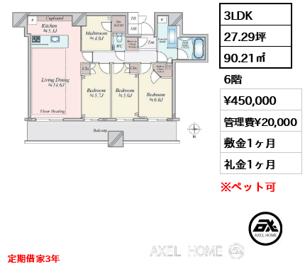 3LDK 90.21㎡  賃料¥450,000 管理費¥20,000 敷金1ヶ月 礼金1ヶ月 定期借家3年