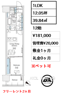 1LDK 39.84㎡  賃料¥181,000 管理費¥20,000 敷金1ヶ月 礼金0ヶ月 フリーレント2ヶ月