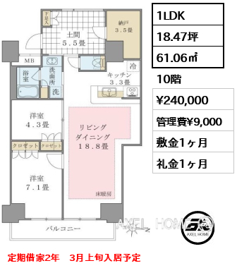 1LDK 61.06㎡  賃料¥240,000 管理費¥9,000 敷金1ヶ月 礼金1ヶ月 定期借家2年　3月上旬入居予定