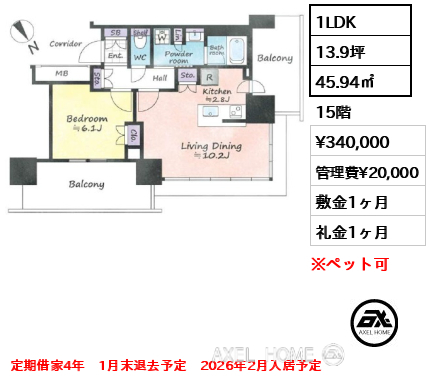 1LDK 45.94㎡  賃料¥340,000 管理費¥20,000 敷金1ヶ月 礼金1ヶ月 定期借家4年（再契約相談）2026年2月入居予定　1月末退去予定