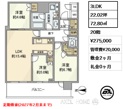 3LDK 72.80㎡  賃料¥275,000 管理費¥20,000 敷金2ヶ月 礼金0ヶ月 定期借家(2027年2月末まで)