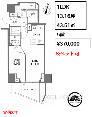 1LDK 43.51㎡  賃料¥370,000 定借3年