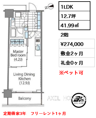 1LDK 41.99㎡  賃料¥274,000 敷金2ヶ月 礼金0ヶ月 定期借家3年　フリーレント1ヶ月
