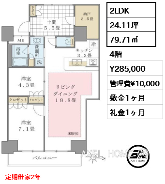 2LDK 79.71㎡  賃料¥285,000 管理費¥10,000 敷金1ヶ月 礼金1ヶ月 定期借家2年