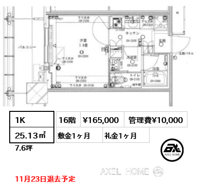 1K 25.13㎡  賃料¥165,000 管理費¥10,000 敷金1ヶ月 礼金1ヶ月 11月23日退去予定