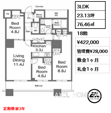 3LDK 76.46㎡  賃料¥422,000 管理費¥28,000 敷金1ヶ月 礼金1ヶ月 定期借家3年