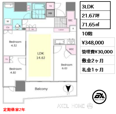 3LDK 71.65㎡  賃料¥348,000 管理費¥30,000 敷金2ヶ月 礼金1ヶ月 定期借家2年