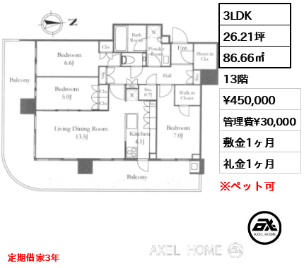 3LDK 86.66㎡  賃料¥450,000 管理費¥30,000 敷金1ヶ月 礼金1ヶ月 定期借家3年