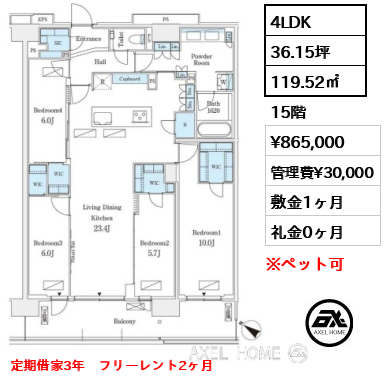 4LDK 119.52㎡  賃料¥865,000 管理費¥30,000 敷金1ヶ月 礼金0ヶ月 定期借家3年　フリーレント2ヶ月