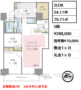 2LDK 79.71㎡  賃料¥288,000 管理費¥10,000 敷金1ヶ月 礼金1ヶ月 定期借家2年　3月中旬入居予定