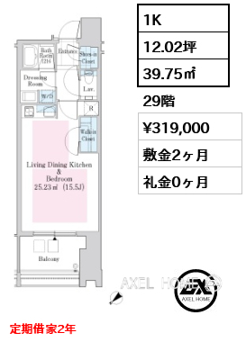 1K 39.75㎡  賃料¥319,000 敷金2ヶ月 礼金0ヶ月 定期借家2年