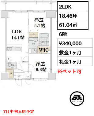 間取り14 2LDK 61.04㎡  賃料¥340,000 敷金1ヶ月 礼金1ヶ月 7月中旬入居予定