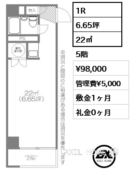 1R 22㎡  賃料¥98,000 管理費¥5,000 敷金1ヶ月 礼金0ヶ月