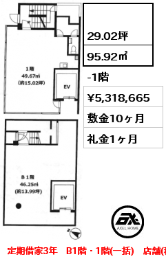  95.92㎡ -1階 賃料¥5,318,665 敷金10ヶ月 礼金1ヶ月 定期借家3年　B1階・1階(一括)　店舗(税込)