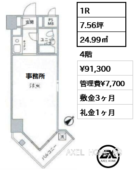 1R 24.99㎡  賃料¥91,300 管理費¥7,700 敷金3ヶ月 礼金1ヶ月