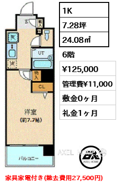 1K 24.08㎡  賃料¥125,000 管理費¥11,000 敷金0ヶ月 礼金1ヶ月 家具家電付き(撤去費用27,500円)