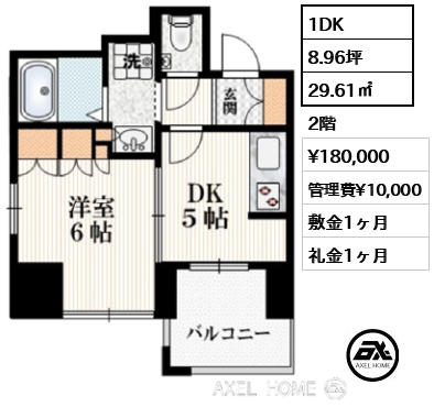 1DK 29.61㎡  賃料¥180,000 管理費¥10,000 敷金1ヶ月 礼金1ヶ月