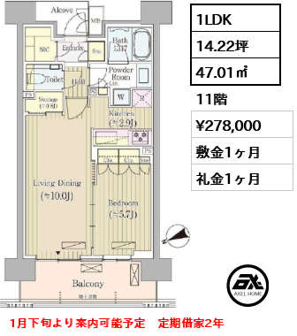 間取り14 1LDK 47.01㎡  賃料¥278,000 敷金1ヶ月 礼金1ヶ月 1月下旬より案内可能予定　定期借家2年