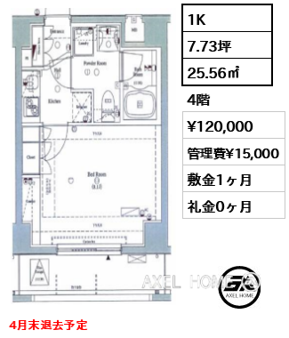 1K 25.56㎡  賃料¥120,000 管理費¥15,000 敷金1ヶ月 礼金0ヶ月 4月末退去予定