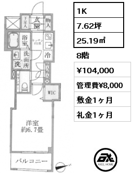 1K 25.19㎡ 8階 賃料¥104,000 管理費¥8,000 敷金1ヶ月 礼金1ヶ月