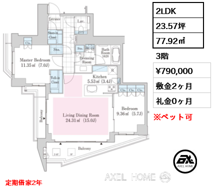 間取り14 2LDK 77.92㎡  賃料¥790,000 敷金2ヶ月 礼金0ヶ月 定期借家2年　