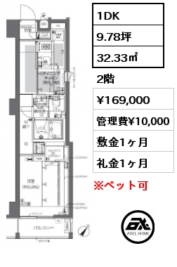 間取り14 1DK 32.33㎡ 2階 賃料¥169,000 管理費¥10,000 敷金1ヶ月 礼金1ヶ月