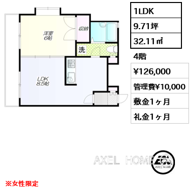 間取り14 1LDK 32.11㎡  賃料¥126,000 管理費¥10,000 敷金1ヶ月 礼金1ヶ月 ※女性限定