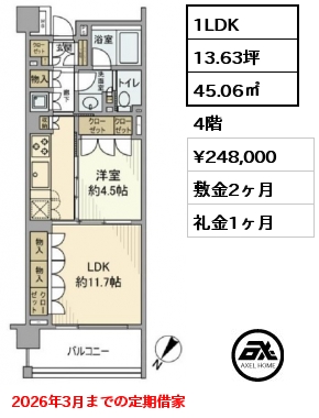1LDK 45.06㎡ 4階 賃料¥248,000 敷金2ヶ月 礼金1ヶ月 2026年3月までの定期借家