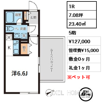 1R 23.40㎡  賃料¥127,000 管理費¥15,000 敷金0ヶ月 礼金1ヶ月