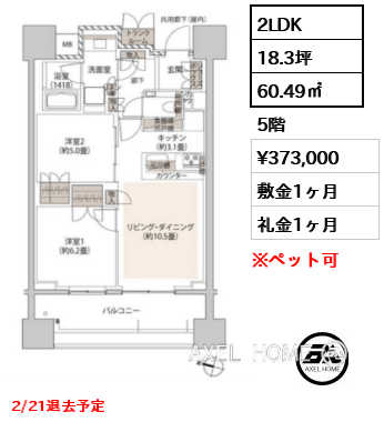 2LDK 60.49㎡  賃料¥373,000 敷金1ヶ月 礼金1ヶ月 2/21退去予定
