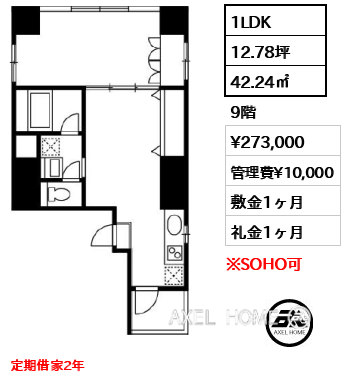 1LDK 42.24㎡  賃料¥273,000 管理費¥10,000 敷金1ヶ月 礼金1ヶ月 定期借家2年　