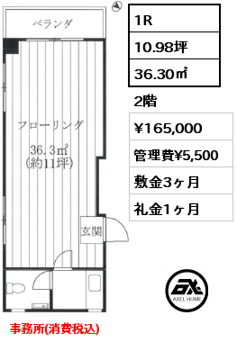 1R 36.30㎡ 2階 賃料¥165,000 管理費¥5,500 敷金3ヶ月 礼金1ヶ月 事務所(消費税込)