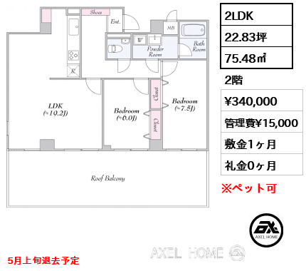 間取り14 2LDK 75.48㎡  賃料¥340,000 管理費¥15,000 敷金1ヶ月 礼金0ヶ月 5月上旬退去予定