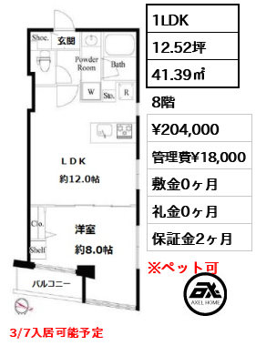 間取り14 1LDK 41.39㎡  賃料¥204,000 管理費¥18,000 敷金0ヶ月 礼金0ヶ月 3/7入居可能予定