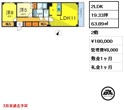 間取り14 2LDK 63.89㎡ 2階 賃料¥180,000 管理費¥8,000 敷金1ヶ月 礼金1ヶ月 3月末退去予定