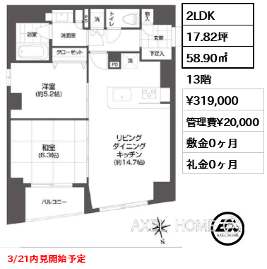 間取り14 2LDK 58.90㎡  賃料¥319,000 管理費¥20,000 敷金0ヶ月 礼金0ヶ月 3/21内見開始予定