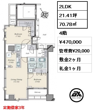 間取り14 2LDK 70.78㎡ 4階 賃料¥470,000 管理費¥20,000 敷金2ヶ月 礼金1ヶ月 定期借家3年