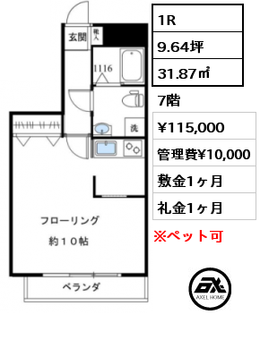 間取り14 1R 31.87㎡ 7階 賃料¥115,000 管理費¥10,000 敷金1ヶ月 礼金1ヶ月 　