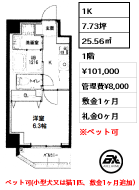 間取り14 1K 25.56㎡ 1階 賃料¥101,000 管理費¥8,000 敷金1ヶ月 礼金1ヶ月