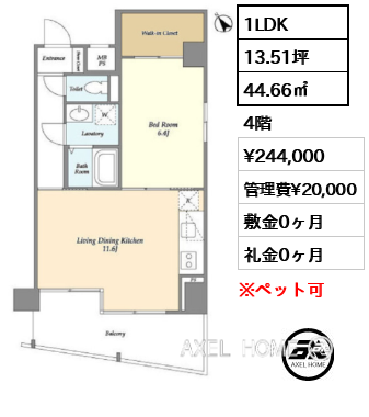 1LDK 44.66㎡  賃料¥244,000 管理費¥20,000 敷金0ヶ月 礼金0ヶ月