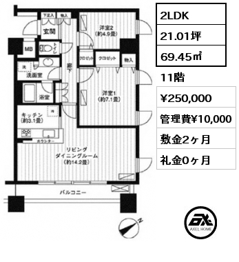 間取り14 2LDK 69.45㎡ 11階 賃料¥250,000 管理費¥10,000 敷金2ヶ月 礼金0ヶ月