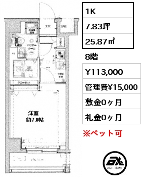 間取り14 1K 25.87㎡ 8階 賃料¥113,000 管理費¥15,000 敷金0ヶ月 礼金0ヶ月