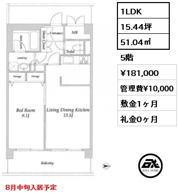 1LDK 51.04㎡ 5階 賃料¥181,000 管理費¥10,000 敷金1ヶ月 礼金0ヶ月 8月中旬入居予定