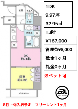 間取り14 1DK 32.95㎡ 13階 賃料¥167,000 管理費¥8,000 敷金1ヶ月 礼金0ヶ月 8月上旬入居予定　フリーレント1ヶ月