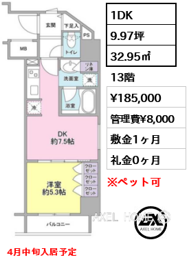 間取り14 1DK 32.95㎡  賃料¥185,000 管理費¥8,000 敷金1ヶ月 礼金0ヶ月 4月中旬入居予定